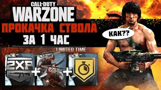 БЫСТРАЯ ПРОКАЧКА ОРУЖИЯ ЗА 1 ЧАС / CALL OF DUTY WARZONE / ГАЙД ДЛЯ НОВИЧКОВ