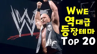 역대급  WWE 프로레슬링 등장 테마곡 TOP 20