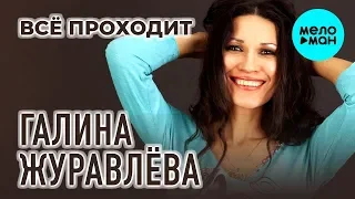 Галина Журавлёва (Журга) -  Всё проходит (Single 2020)