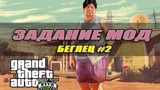 [GTA V] Задание Мод: Ларри Таппер (Larry Tupper) | Беглец #2