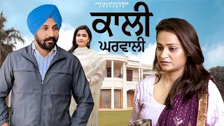 ਕਾਲੀ ਘਰਵਾਲੀ | Latest Punjabi Short Film 2024| Patiala Pictures