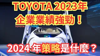 【TOYOTA】2023 年汽車銷售第一, 2024 年的策略是什麼？