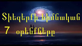 №104   Տիեզերքի հիմնական 7 Օրենքները: