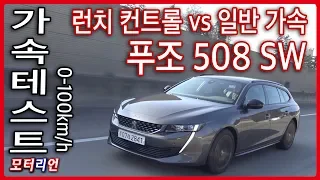 0-100km/h 런치 컨트롤/일반 가속 비교 테스트, Peugeot 508 SW