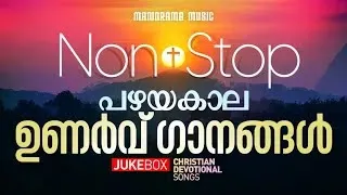 Popular Christian Songs | Nonstop Convention Songs | Evergreen Malayalam Christian Songs | Gospel