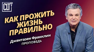 Как прожить жизнь правильно | Джентазен Франклин | Проповедь