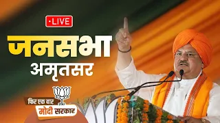 LIVE: BJP National President Shri JP Nadda addresses public meeting in Amritsar, Punjab. #ModiAgain