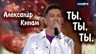 Александр Кинам - "Ты, ты, ты" (Филипп Киркоров). "Привет, Андрей!" 17.09.2022