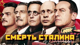 Смерть Cталина  - русский трейлер #2 | озвучка студии "Золотой Рот России"