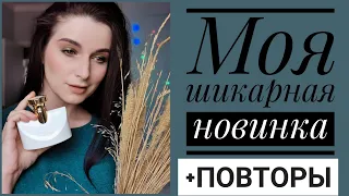 НОВЫЙ АРОМАТ 😍 и ЛЮБИМЫЕ АРОМАТЫ в ПОВТОРАХ😃