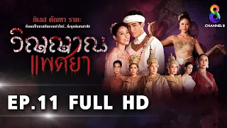 วิญญาณแพศยา EP11 FULL HD  ช่อง8