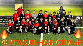 МОЯ ФУТБОЛЬНАЯ СЕМЬЯ ⚽️ Огненный МАТЧ 🔥🔥  Адвир 2012-Адвир 2011