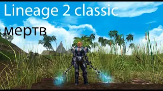 Lineage 2 Legacy. Начал, а стоит ли играть.