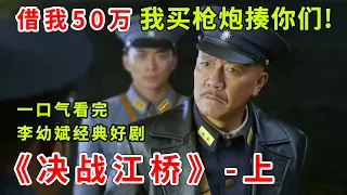 李幼斌亮剑后又一经典角色，一口气看完《决战江桥-上》