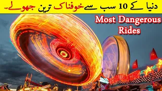 Top 10 Most Dangerous Amusement Park Rides Hindi/Urdu - Most Scariest Rides