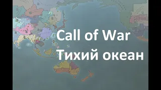 Call of war, отличная игра на тихом океане