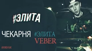 Чекарня & VEBER - #ЭЛИТА