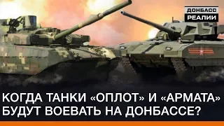 Когда танки «Оплот» и «Армата» будут воевать на Донбассе? | Донбасc Реалии