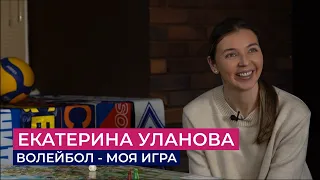 Екатерина Уланова: о карьере, Олимпиадах и современном волейболе | Волейбол - моя игра #1