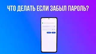 Что делать если забыл пароль? #shorts