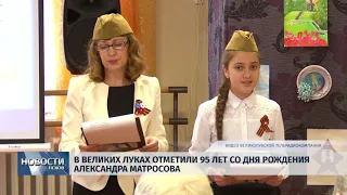 Новости Псков 06.02.2019 / В Великих Луках отметили 95 лет со дня рождения Александра Матросова