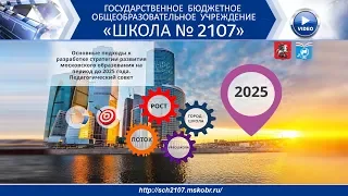 Городской педагогический совет. Стратегия 2025.