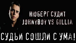 СУДЬИ СОШЛИ С УМА | Johnyboy vs Gillia - НЮБЕРГ оценивает 17 Независимый | РЕАКЦИЯ. СКАНДАЛ.