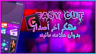 تحميل تطبيق Easy cut بدوان علامه مائيه مهكر اخر إصدار || 2021