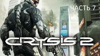 Прохождение Crysis 2 Часть 7 (PC) (Без комментариев)