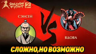 Shadow Fight 2 ИСТОРИЯ СЭНСЕЯ #9 ЖИВУЧАЯ ВДОВА