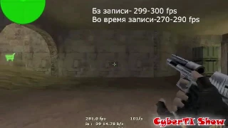 ★300 FPS?★КАК?! ► КС 1.6 ✔