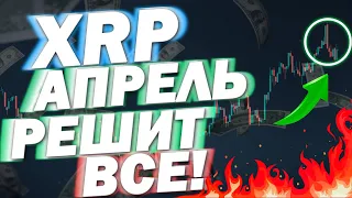 XRP RIPPLE : В АПРЕЛЕ НАС ЖДЕТ ЭТО! КОНЕЦ СУДА И БЕДНОСТИ! ПОРА СТАНОВИТЬСЯ МИЛЛИОНЕРОМ!