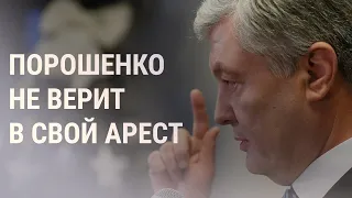 Украина – не Россия: почему Порошенко не боится возвращаться на родину | НОВОСТИ | 16.1.22