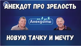 Анекдот про зрелость, новую тачку и мечту