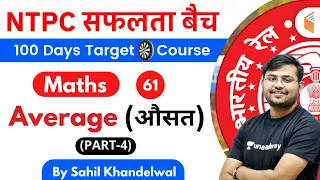 11:00 AM - RRB NTPC 2019-20 | Maths by Sahil Khandelwal | Average (औसत) (Part-4)