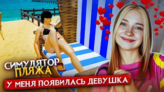 У МЕНЯ ПОЯВИЛАСЬ ДЕВУШКА на ПЛЯЖЕ ► Beach club simulator #5