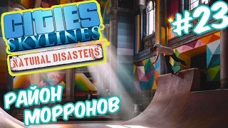 Cities Skylines: Natural Disasters | Строительство поперло. Район морронов №23