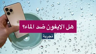 هل الايفون ضد الماء؟ تجربة وضع #ايفون ١١ برو في الماء