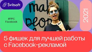 Оптимизация рекламы Facebook: фишки и лайфхаки ➡️ Мария Мельник