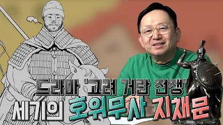 [임용한의 한국사] 개경함락의 위기에 빠진 고려