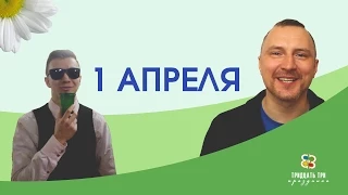 1 АПРЕЛЯ. ДЕНЬ СМЕХА. ДЕНЬ ДУРАКА. 33 ПРАЗДНИКА