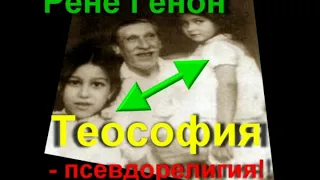 Рене Генон   Теософизм   история одной псевдорелигии, Предисловие