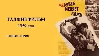 Человек меняет кожу 1959 2 серия