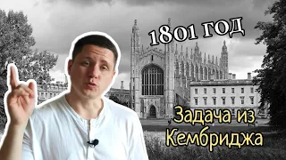 Задача 1801 года из Кембриджа. Не каждый сможет решить даже сейчас