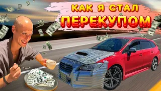 ДЕНЕГ ХВАТИЛО ТОЛЬКО НА БИТУЮ. Обман на ЗЕЛЕНКЕ. Купил Subaru Levorg + перегон в Красноярск.
