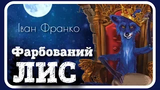 🇺🇦 ФАРБОВАНИЙ ЛИС 🐾 (Іван Франко) 🖌️АУДІОКАЗКА українською мовою