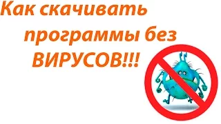 Как скачивать  программы без вирусов