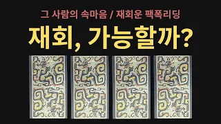 재회, 가능할까? 팩폭리딩/상대방속마음/재회운