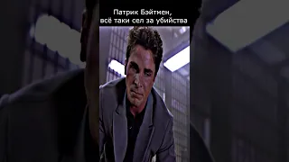 Альтернативная концовка 😤| Patrick Bateman (шафт) edit