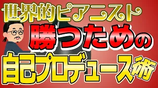 ショパンコンクール2位のピアニスト反田恭平さんに学ぶセルフプロデュース術【演技レッスン動画】／声優・俳優向け